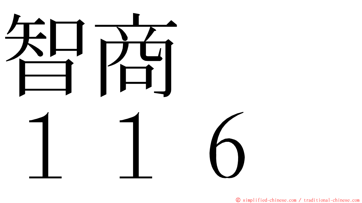 智商　　１１６ ming font